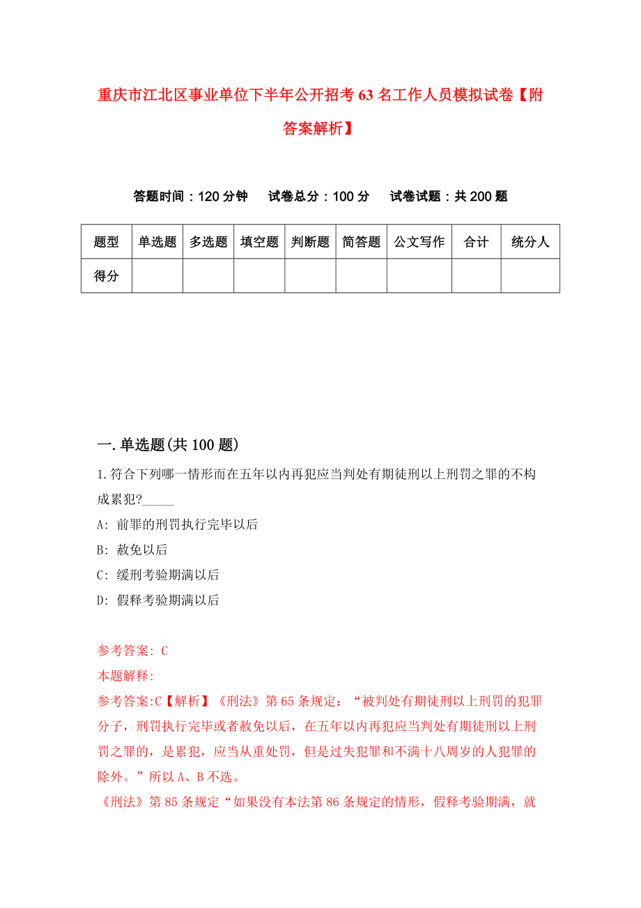 重庆市江北区事业单位下半年公开招考63名工作人员模拟试卷【附答案解析】{7}_第1页