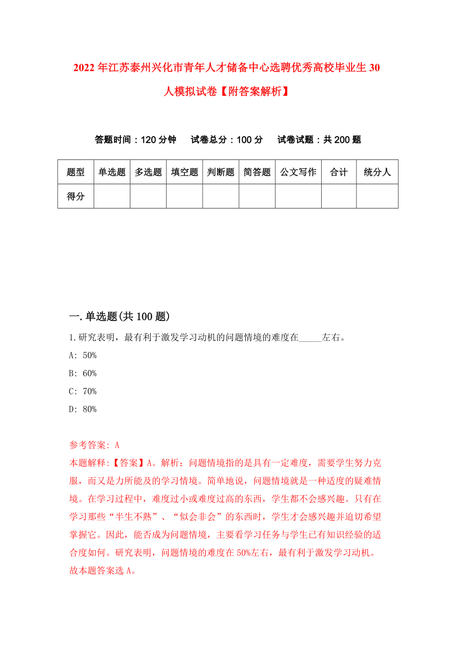 2022年江苏泰州兴化市青年人才储备中心选聘优秀高校毕业生30人模拟试卷【附答案解析】（第0版）_第1页