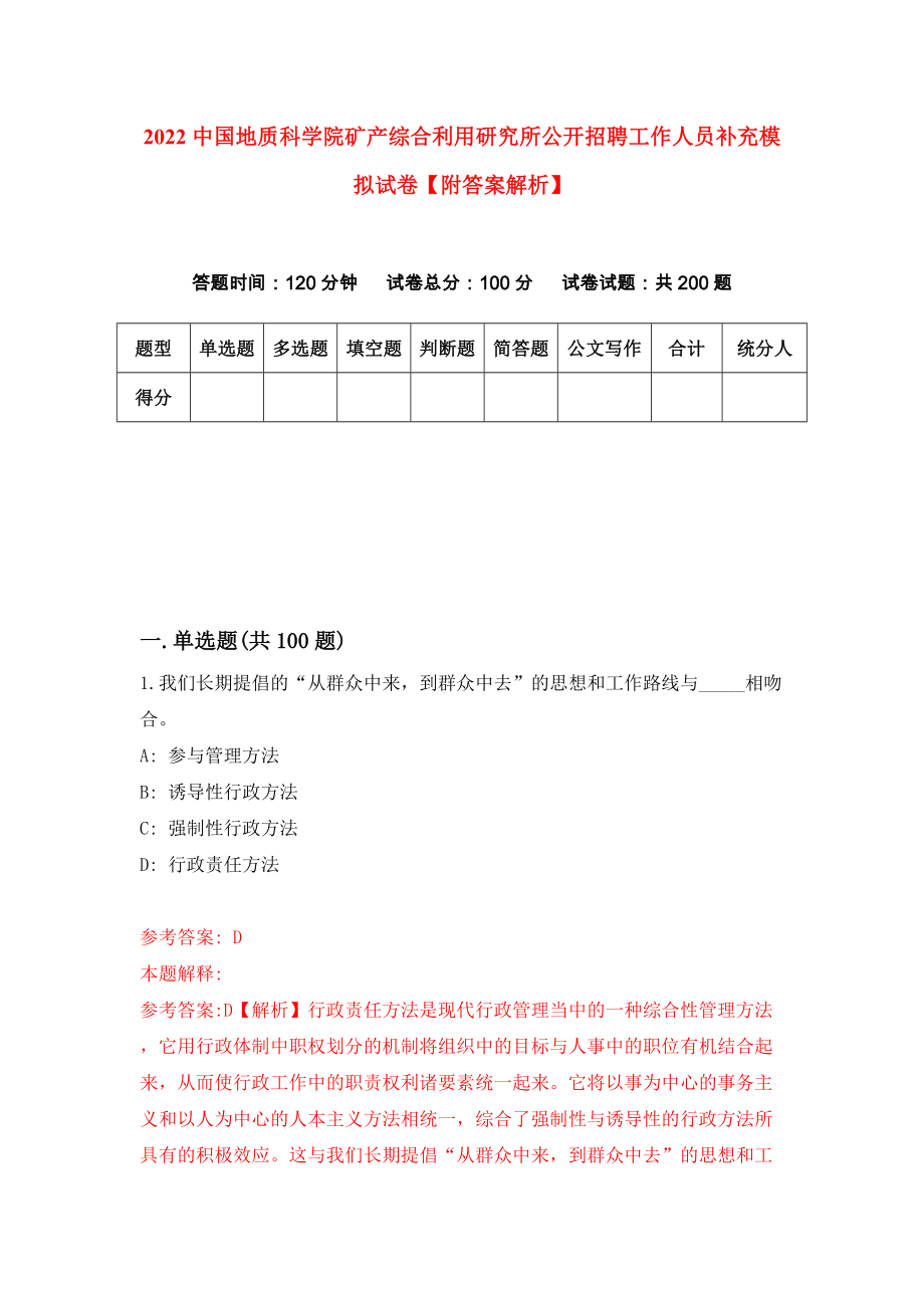 2022中国地质科学院矿产综合利用研究所公开招聘工作人员补充模拟试卷【附答案解析】（第9版）_第1页