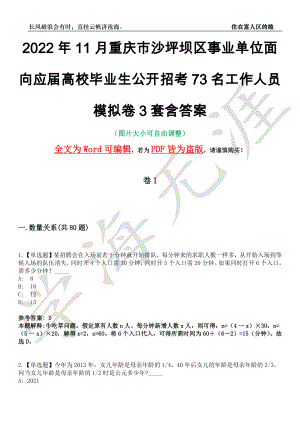 2022年11月重庆市沙坪坝区事业单位面向应届高校毕业生公开招考73名工作人员模拟卷3套含答案带详解III
