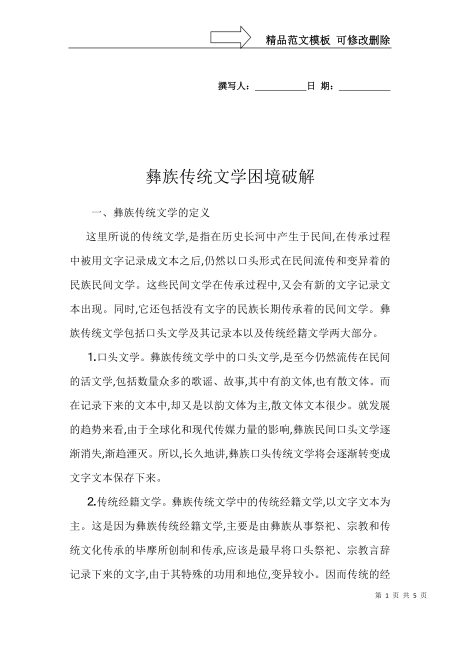 彝族传统文学困境破解_第1页