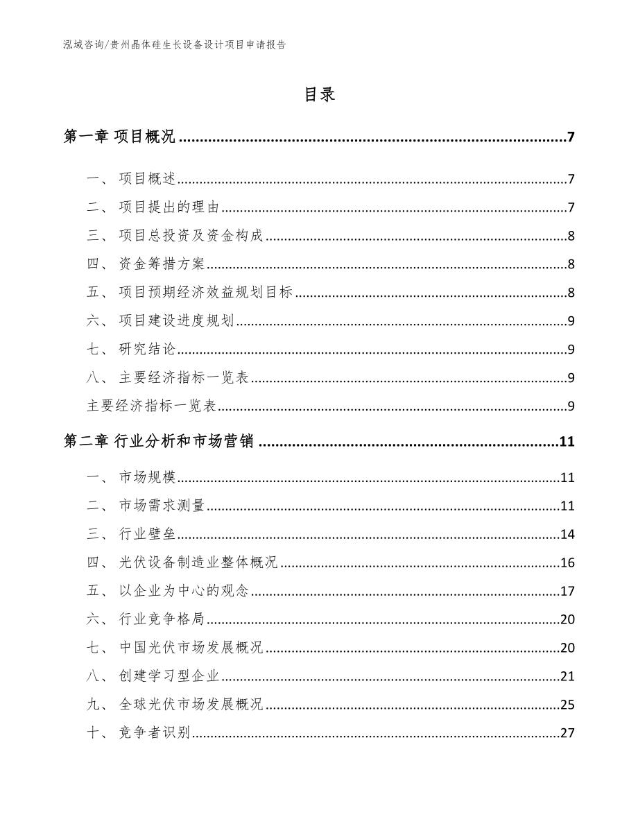 贵州晶体硅生长设备设计项目申请报告_模板范本_第1页