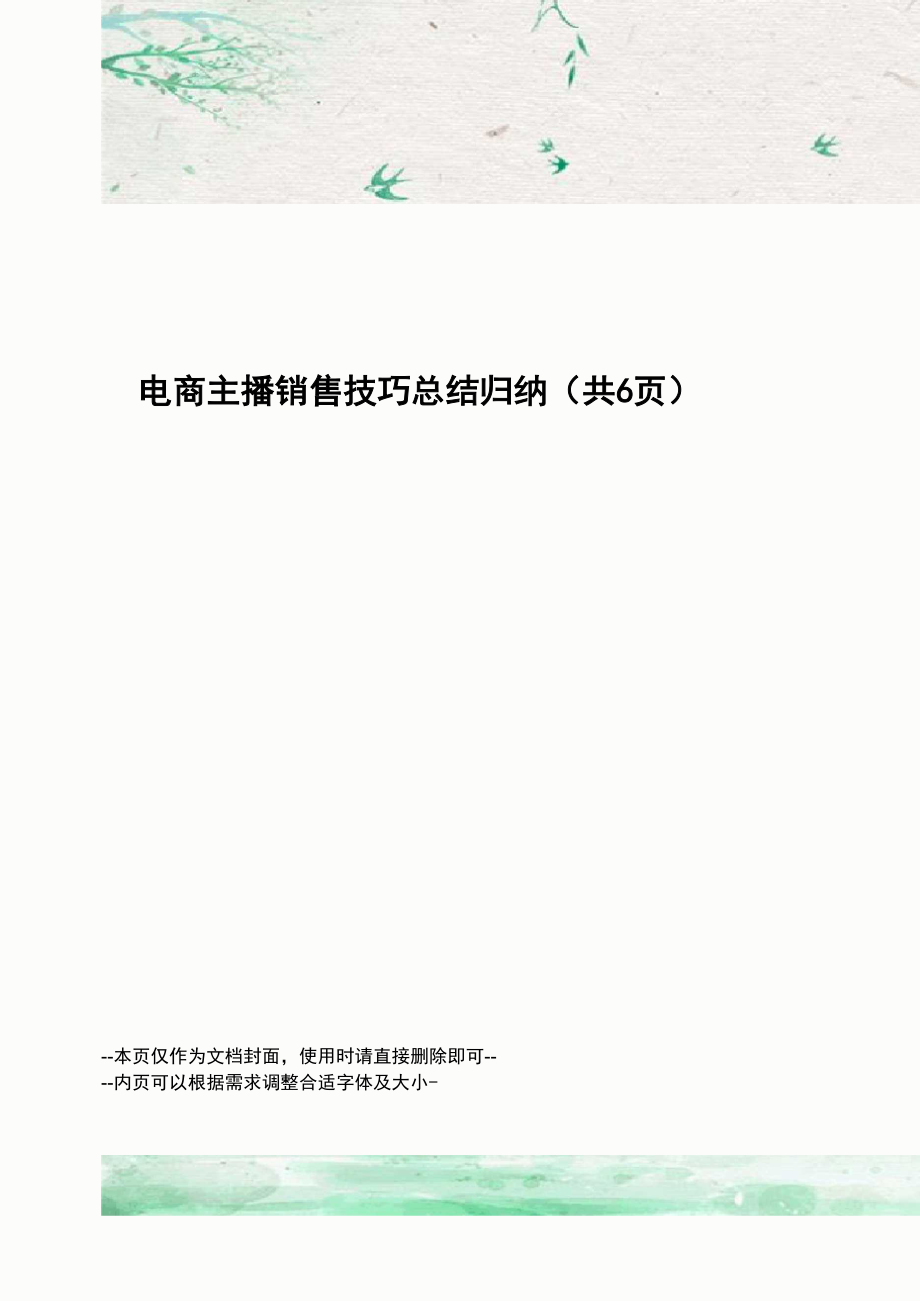 电商主播销售技巧总结归纳_第1页