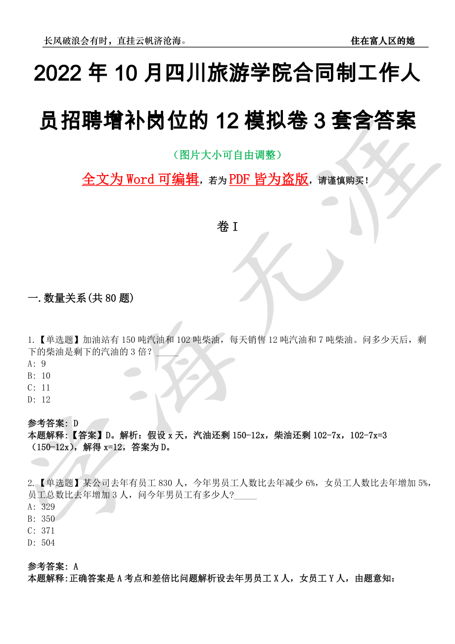 2022年10月四川旅游学院合同制工作人员招聘增补岗位的12模拟卷3套含答案带详解III_第1页