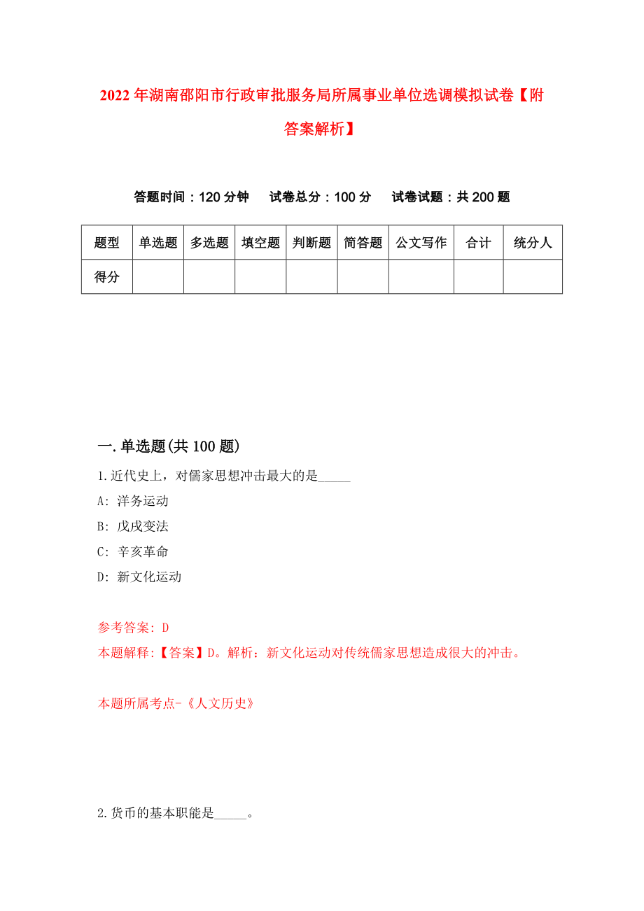 2022年湖南邵阳市行政审批服务局所属事业单位选调模拟试卷【附答案解析】（第5版）_第1页