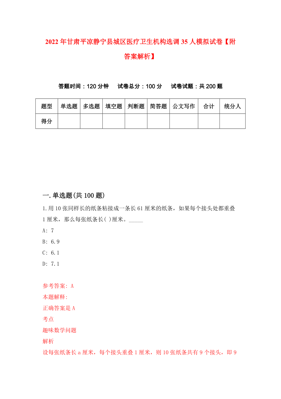 2022年甘肃平凉静宁县城区医疗卫生机构选调35人模拟试卷【附答案解析】（第0版）_第1页