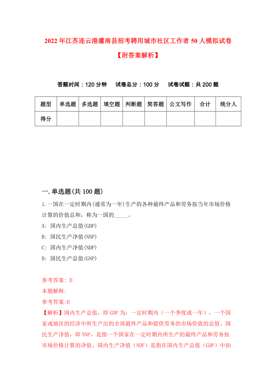 2022年江苏连云港灌南县招考聘用城市社区工作者50人模拟试卷【附答案解析】（第0版）_第1页