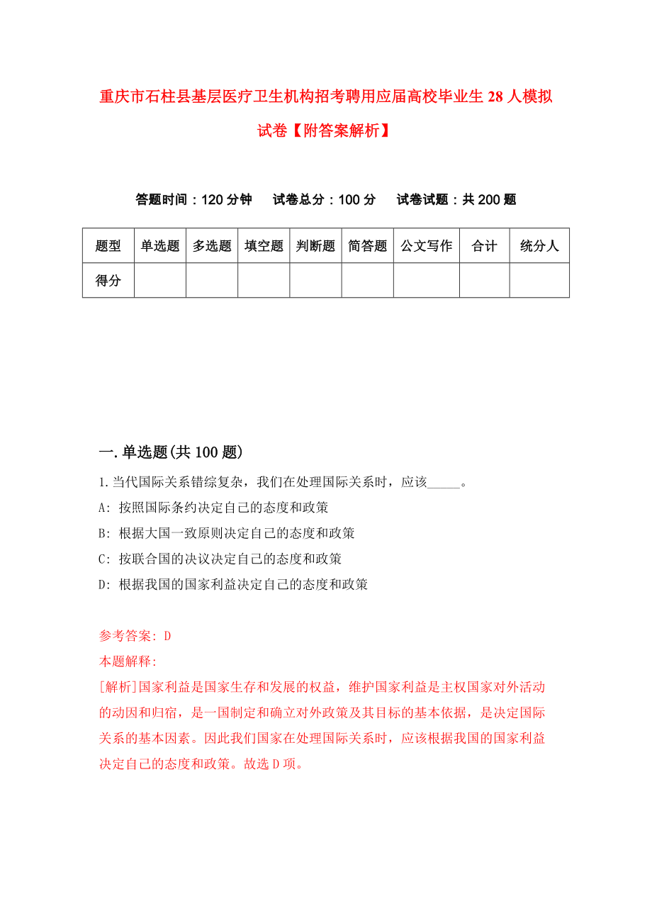 重庆市石柱县基层医疗卫生机构招考聘用应届高校毕业生28人模拟试卷【附答案解析】{4}_第1页