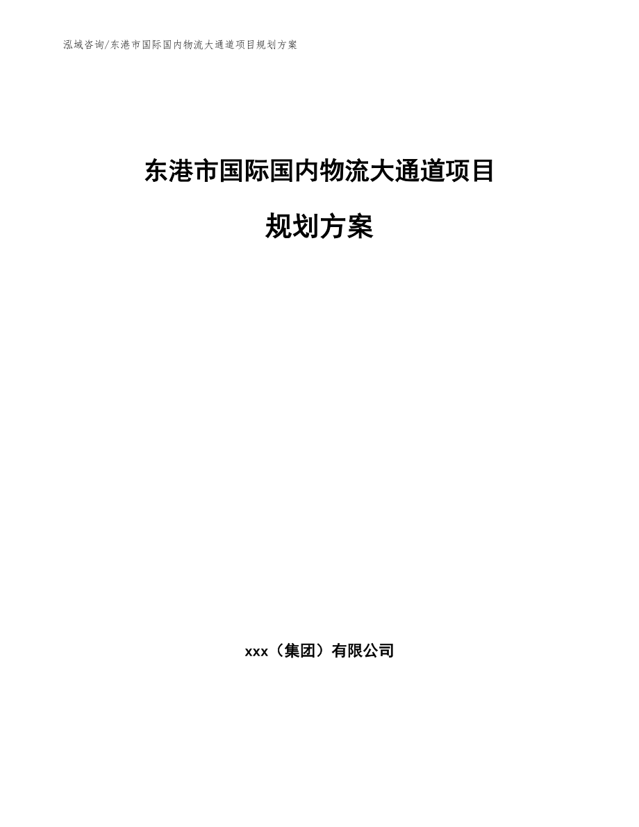 东港市国际国内物流大通道项目规划方案模板_第1页