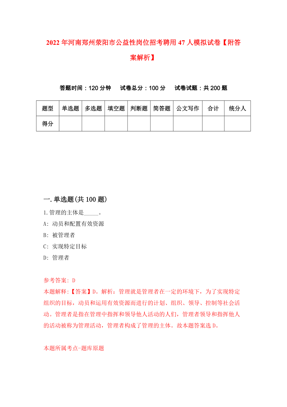 2022年河南郑州荥阳市公益性岗位招考聘用47人模拟试卷【附答案解析】（第3版）_第1页