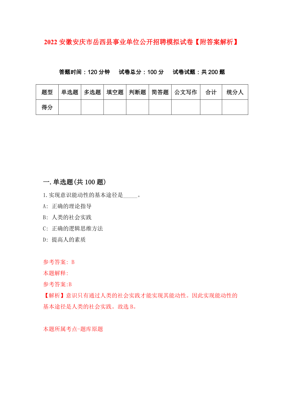 2022安徽安庆市岳西县事业单位公开招聘模拟试卷【附答案解析】（第6版）_第1页