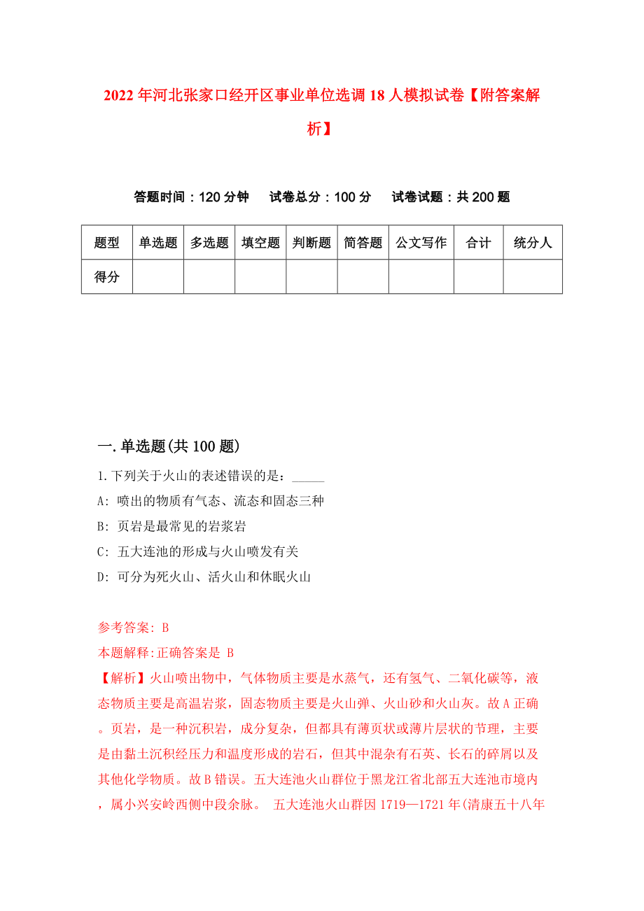 2022年河北张家口经开区事业单位选调18人模拟试卷【附答案解析】（第0版）_第1页