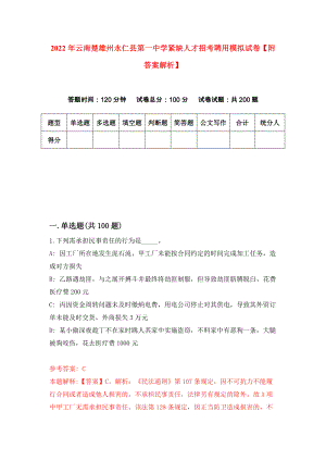 2022年云南楚雄州永仁县第一中学紧缺人才招考聘用模拟试卷【附答案解析】（第6版）