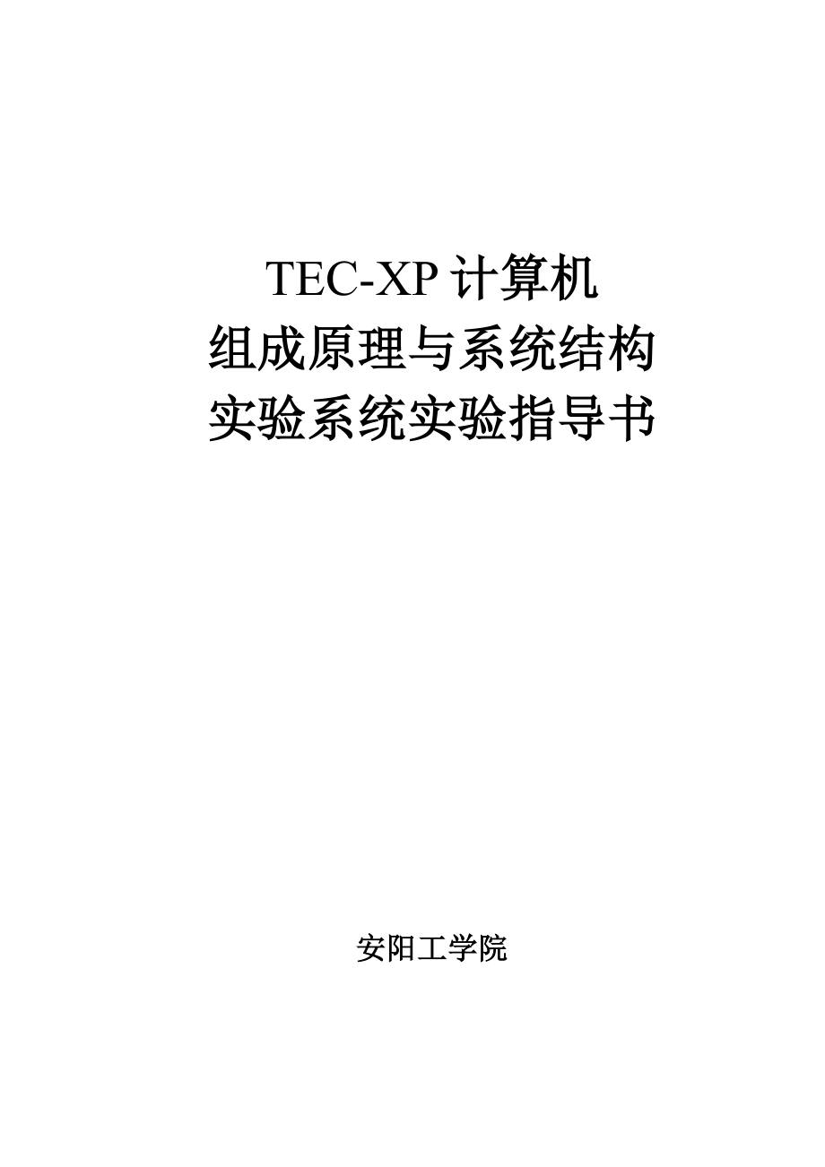 2012计算机组成原理实验指导书xues_第1页