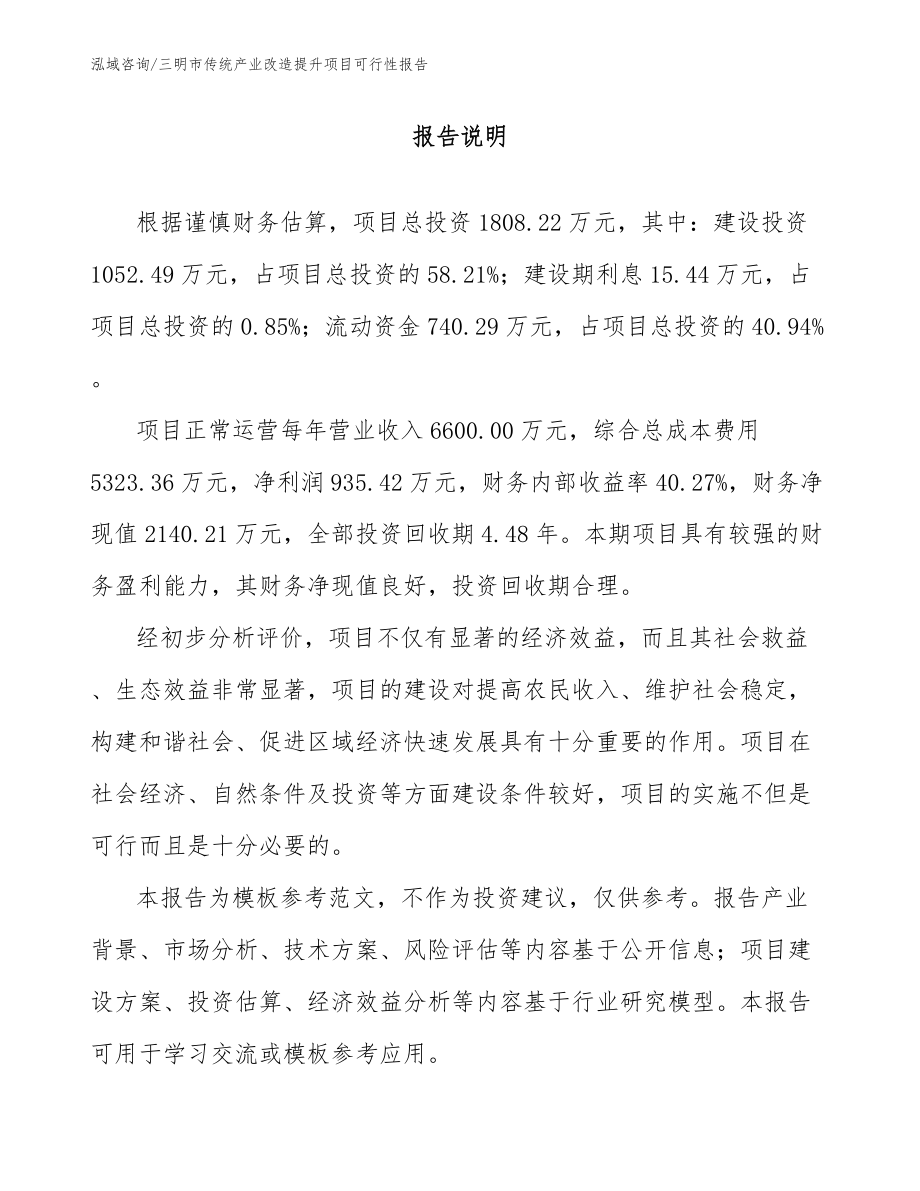 三明市传统产业改造提升项目可行性报告_第1页