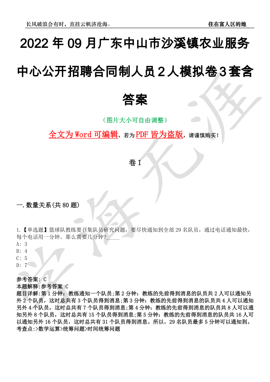 2022年09月广东中山市沙溪镇农业服务中心公开招聘合同制人员2人模拟卷3套含答案带详解III_第1页