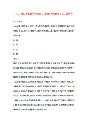 2023年江苏省建筑安全员A证考前押题密卷（三）含解析