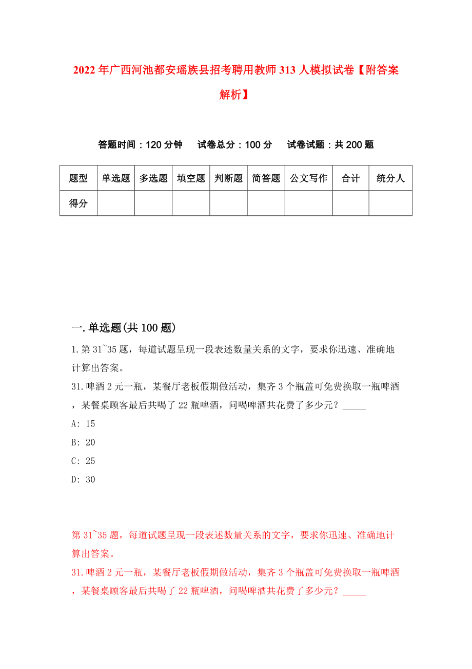 2022年广西河池都安瑶族县招考聘用教师313人模拟试卷【附答案解析】（第8版）_第1页