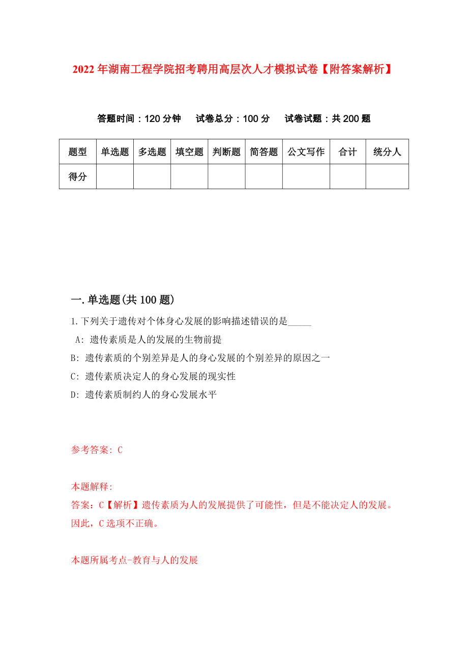 2022年湖南工程学院招考聘用高层次人才模拟试卷【附答案解析】（第5版）_第1页