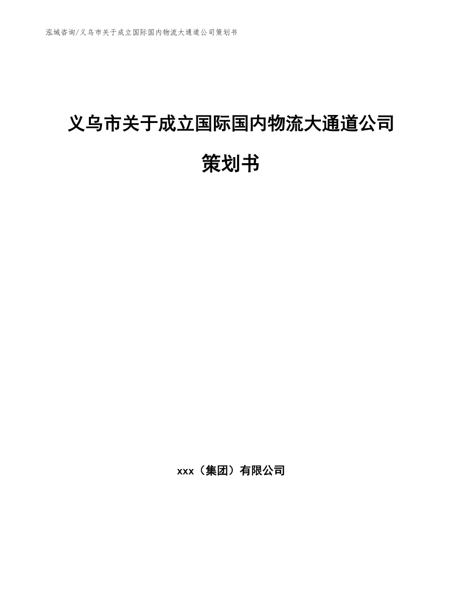 义乌市关于成立国际国内物流大通道公司策划书模板范本_第1页