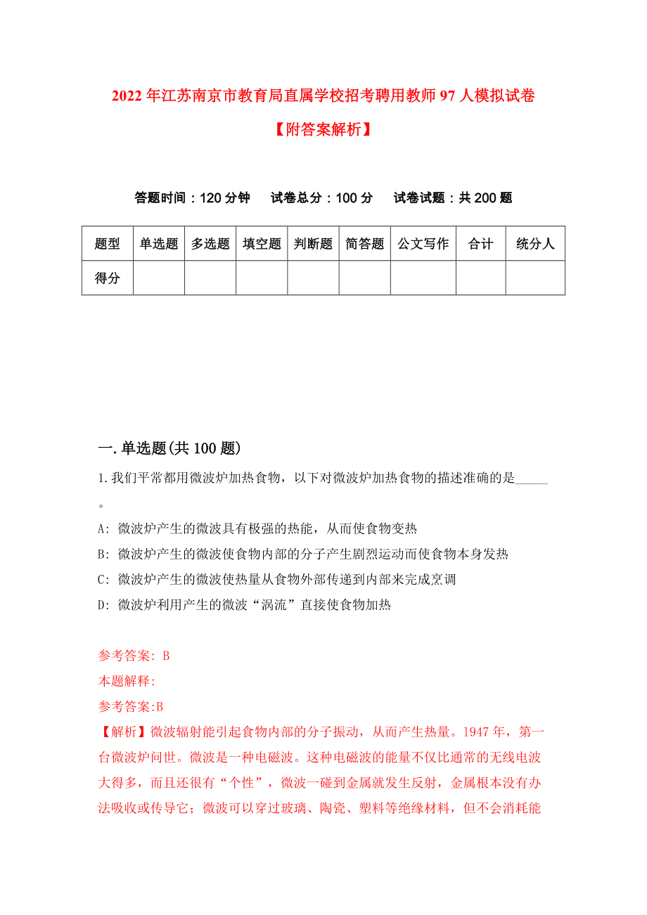 2022年江苏南京市教育局直属学校招考聘用教师97人模拟试卷【附答案解析】（第7版）_第1页