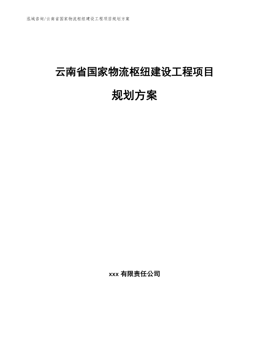 云南省国家物流枢纽建设工程项目规划方案_第1页