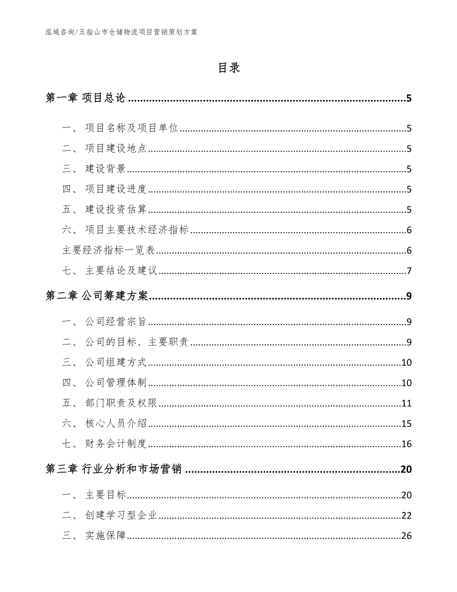 五指山市仓储物流项目营销策划方案模板范本_第1页