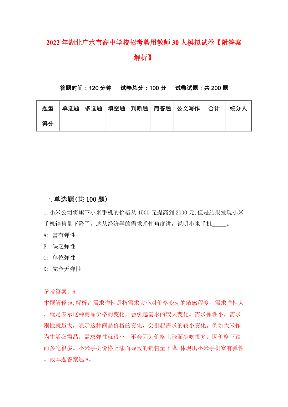 2022年湖北广水市高中学校招考聘用教师30人模拟试卷【附答案解析】（第1版）_第1页