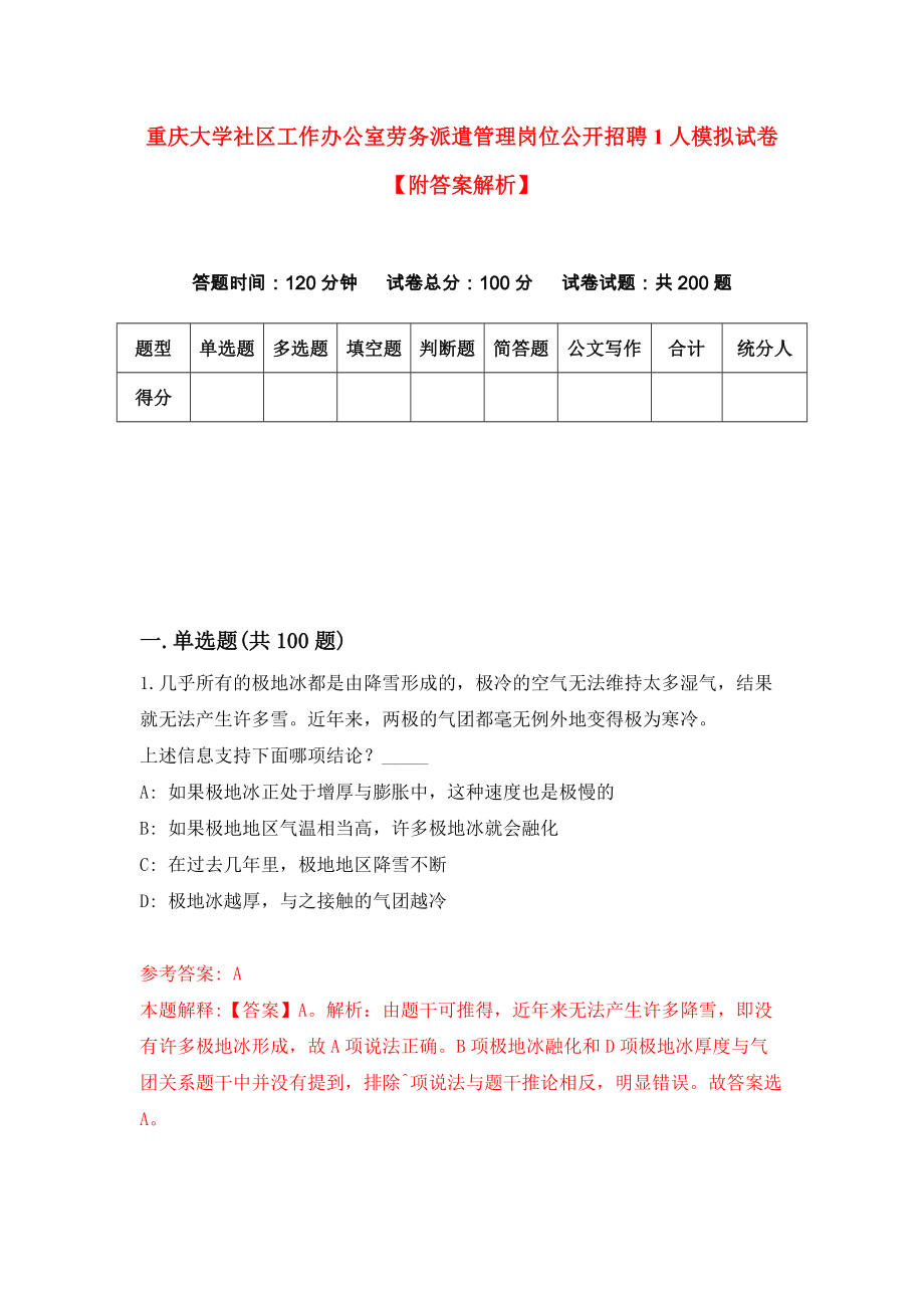 重庆大学社区工作办公室劳务派遣管理岗位公开招聘1人模拟试卷【附答案解析】（第1版）_第1页