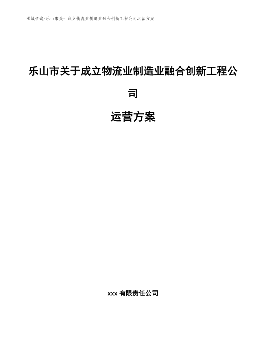 乐山市关于成立物流业制造业融合创新工程公司运营方案_范文参考_第1页