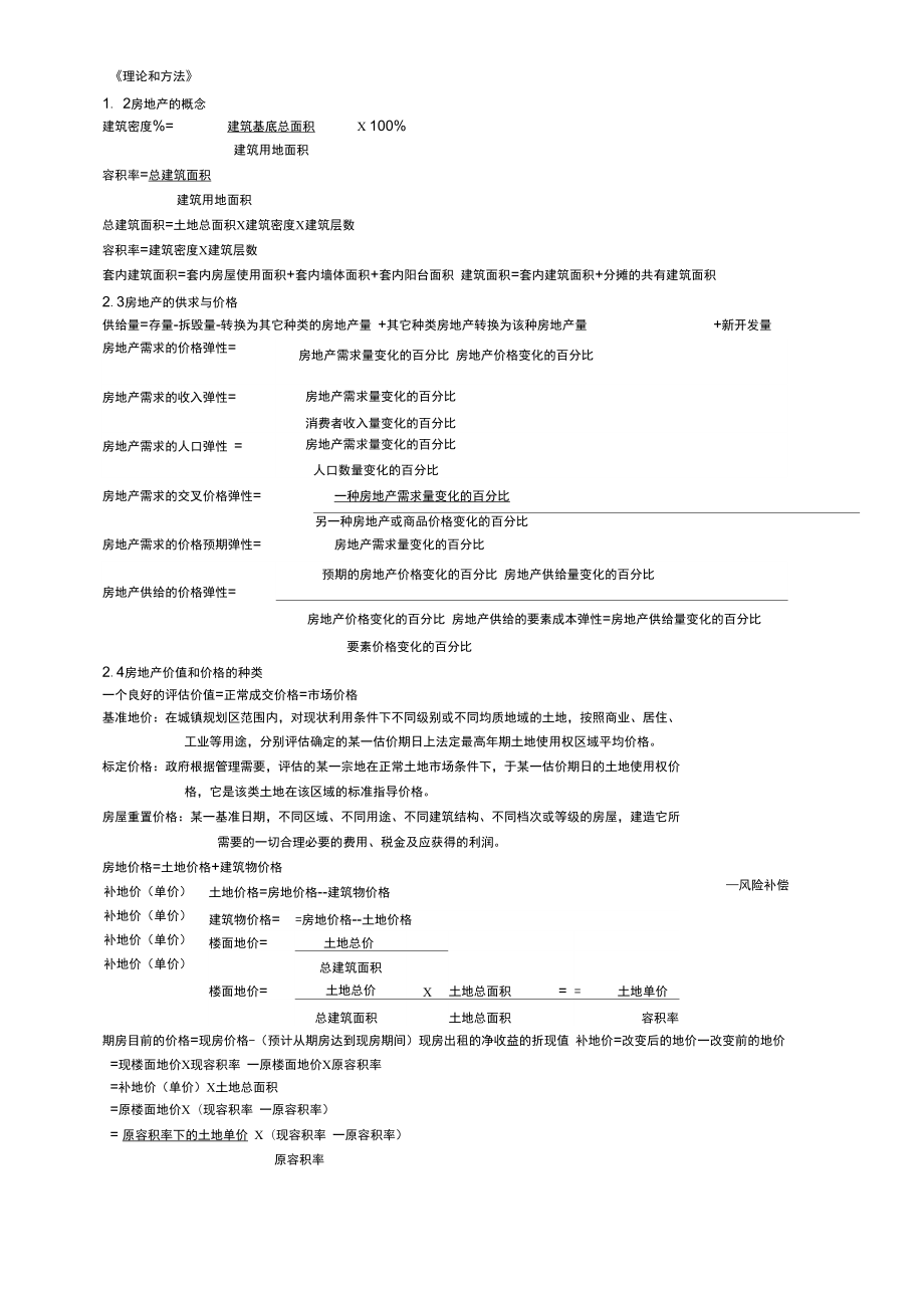 房地产估价理论与方法重要概念与公式_第1页