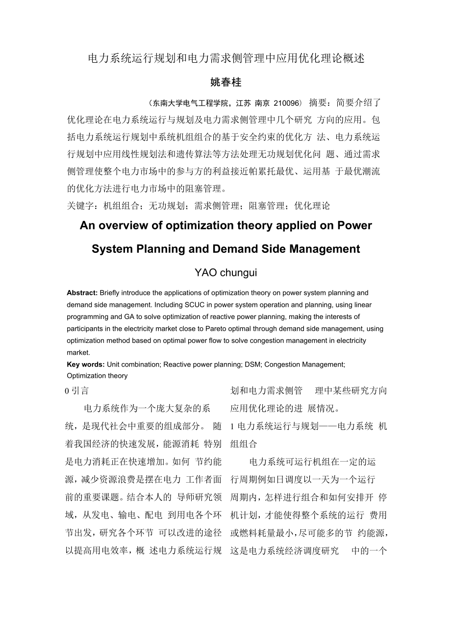 电力系统运行规划和电力需求侧管理中应用优化理论概述_第1页