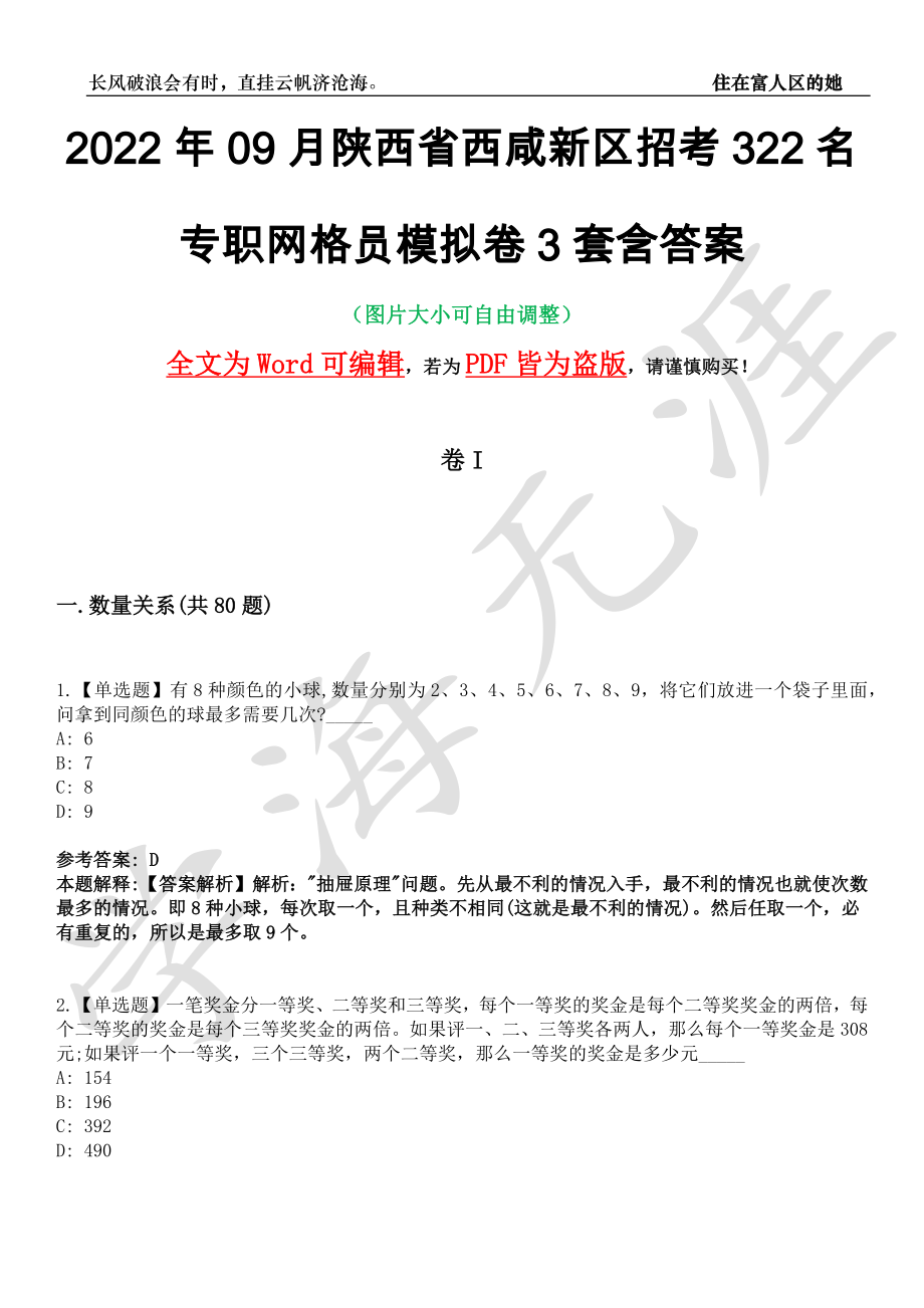 2022年09月陕西省西咸新区招考322名专职网格员模拟卷3套含答案带详解III_第1页