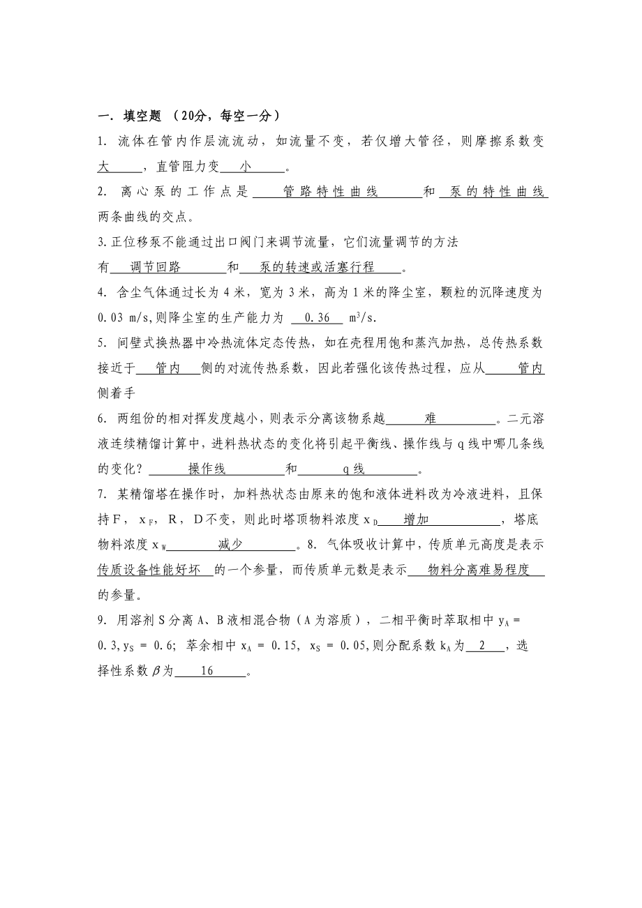 2010年重庆大学化工原理考研试题(含答案)_第1页