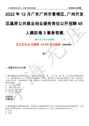 2022年12月广东广州市黄埔区、广州开发区基层公共就业创业服务岗位公开招聘48人模拟卷3套含答案带详解III