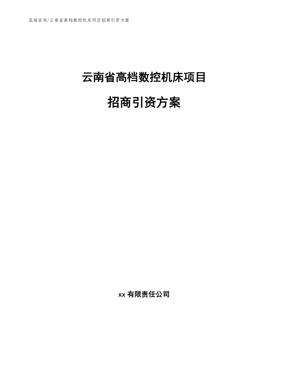 云南省高档数控机床项目招商引资方案_第1页