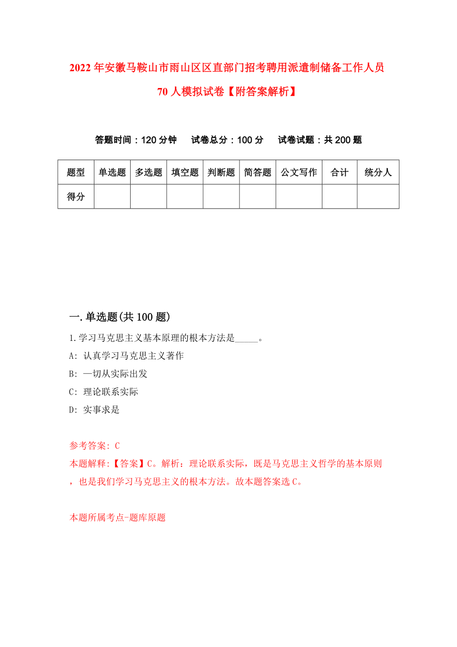 2022年安徽马鞍山市雨山区区直部门招考聘用派遣制储备工作人员70人模拟试卷【附答案解析】（第0版）_第1页