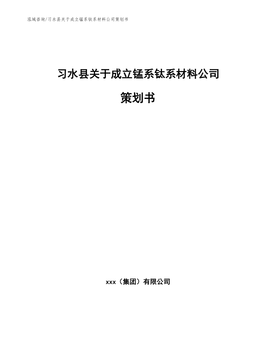 习水县关于成立锰系钛系材料公司策划书_范文参考_第1页