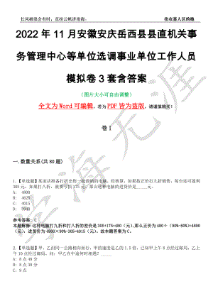 2022年11月安徽安庆岳西县县直机关事务管理中心等单位选调事业单位工作人员模拟卷3套含答案带详解III