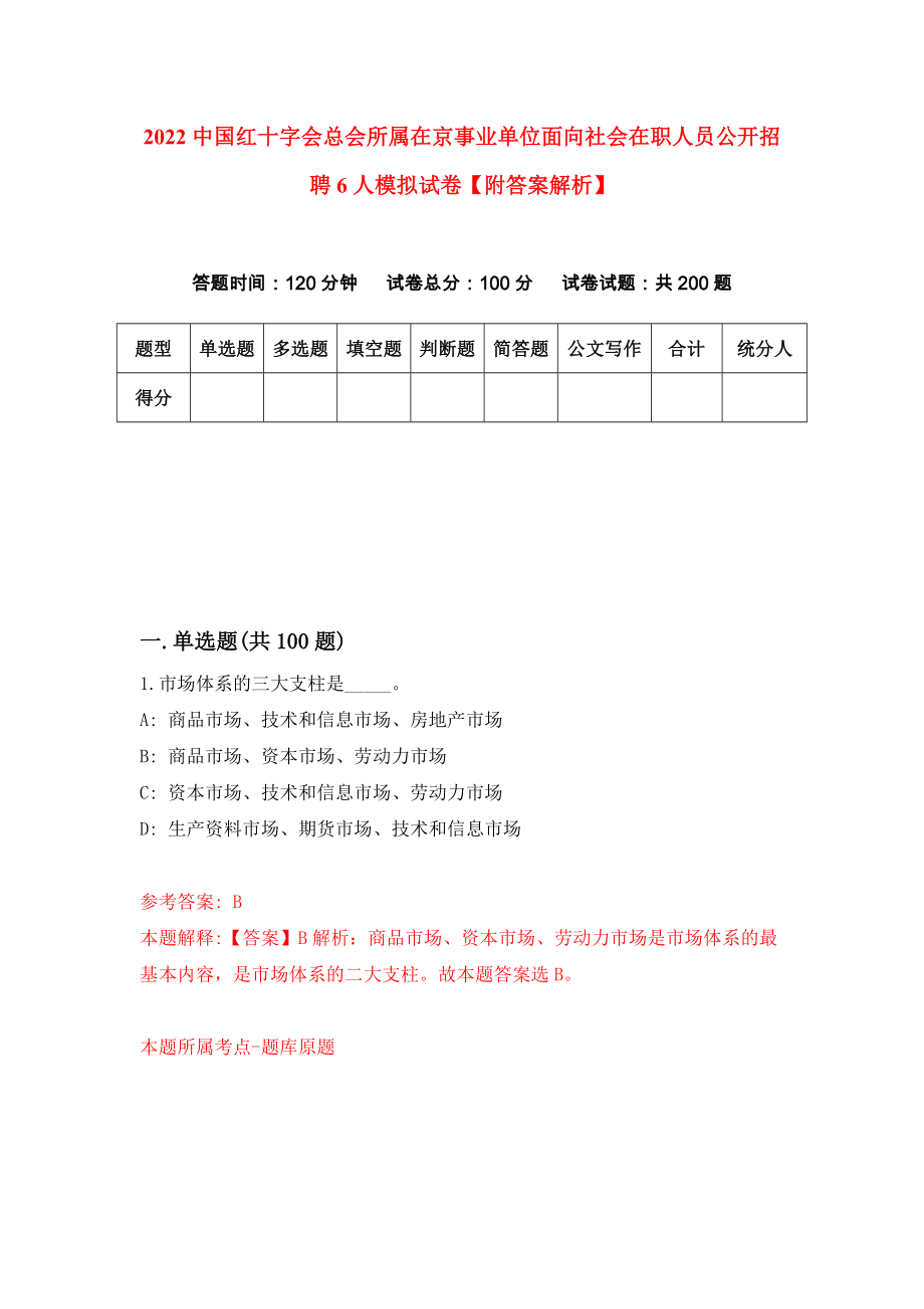 2022中国红十字会总会所属在京事业单位面向社会在职人员公开招聘6人模拟试卷【附答案解析】（第3版）_第1页