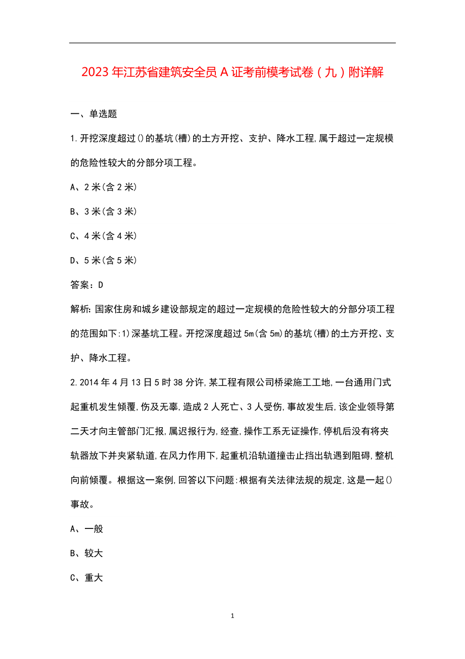 2023年江苏省建筑安全员A证考前模考试卷（九）附详解_第1页