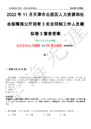 2022年11月天津市北辰区人力资源和社会保障局公开招考3名合同制工作人员模拟卷3套含答案带详解III