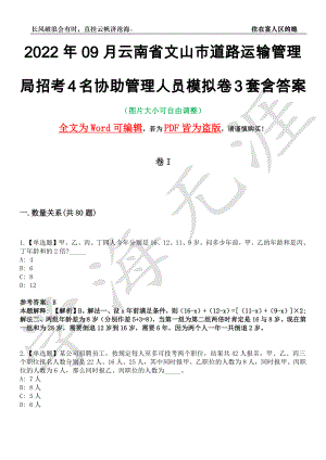 2022年09月云南省文山市道路运输管理局招考4名协助管理人员模拟卷3套含答案带详解III