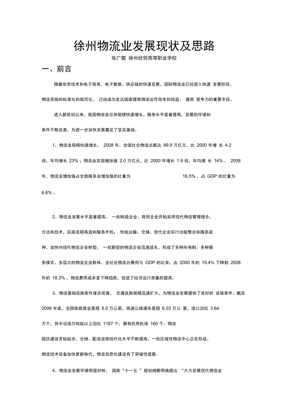 徐州物流业发展现状及思路_第1页