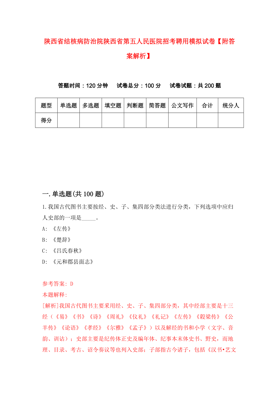 陕西省结核病防治院陕西省第五人民医院招考聘用模拟试卷【附答案解析】{2}_第1页