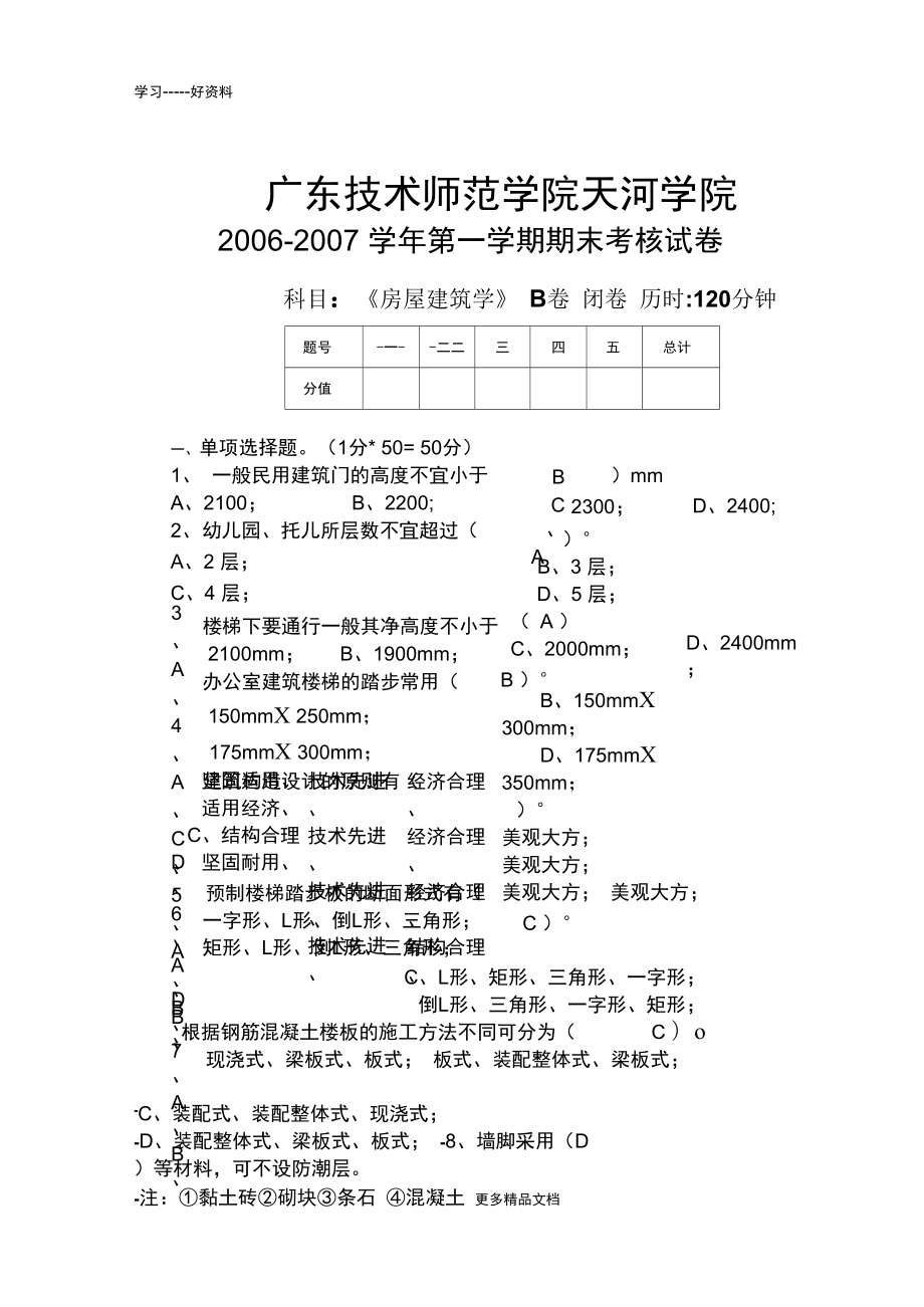 房屋建筑学B卷答案汇编_第1页