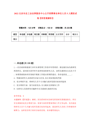 2022北京市总工会法律服务中心公开招聘事业单位人员5人模拟试卷【附答案解析】（第8版）
