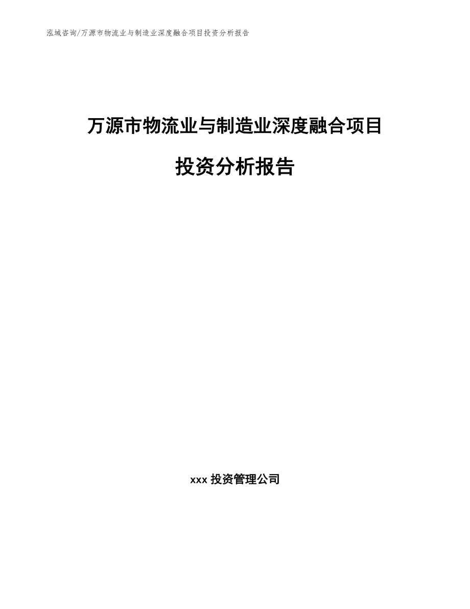 万源市物流业与制造业深度融合项目投资分析报告（参考范文）_第1页