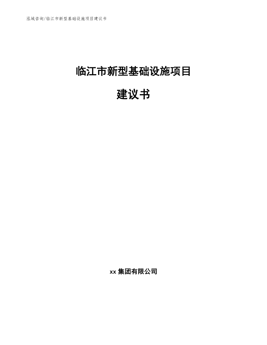 临江市新型基础设施项目建议书（参考模板）_第1页