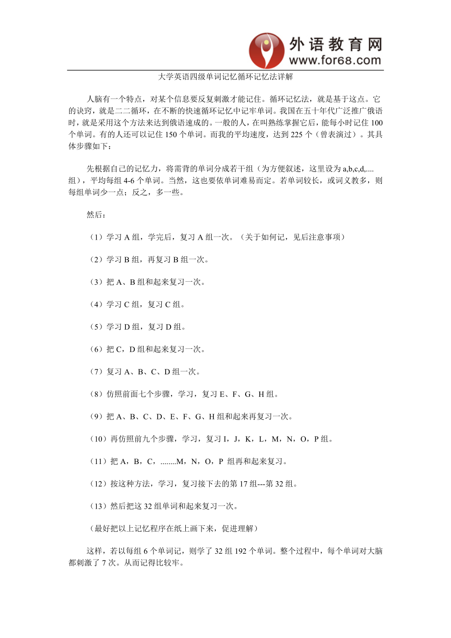 大学英语四级单词记忆循环记忆法详解_第1页